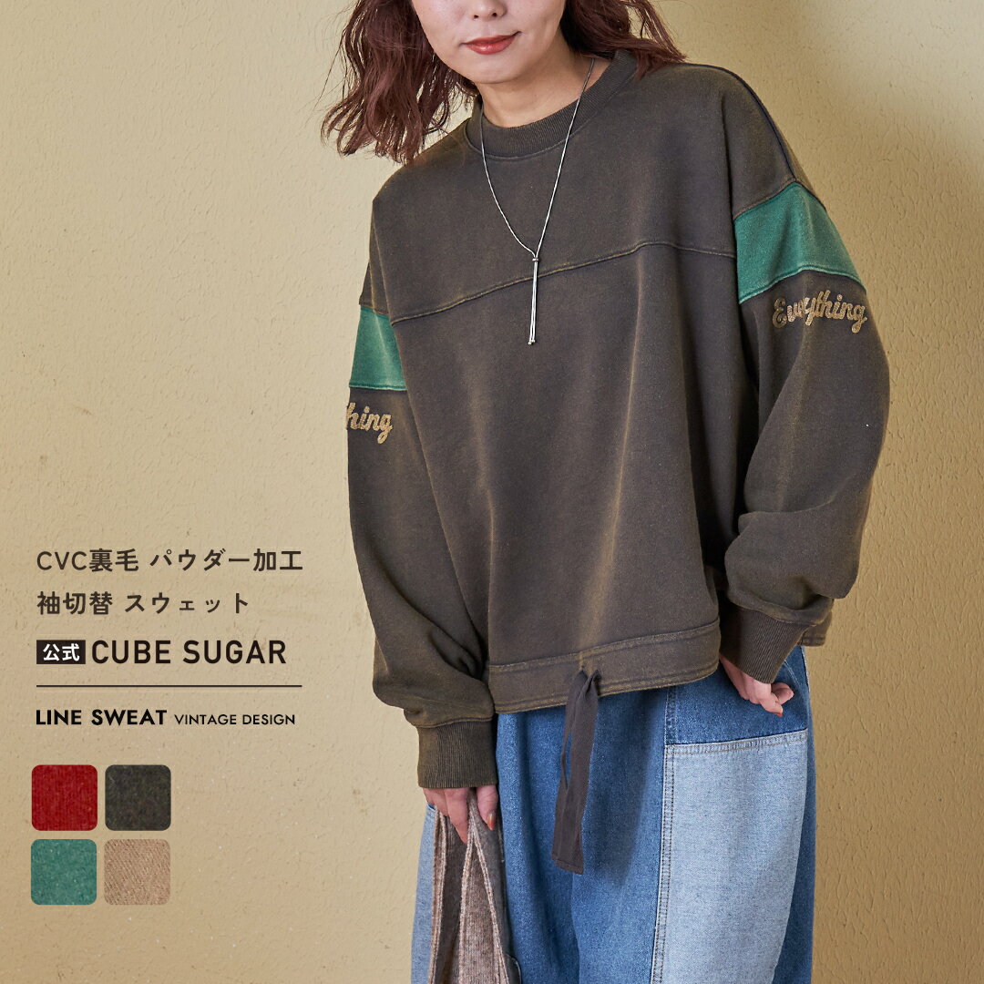 【12月4日 0時〜 スーパーSALE★10%OFF】【秋冬新作】スウェット / 公式 CUBE SUGAR CVC裏毛 パウダー加..