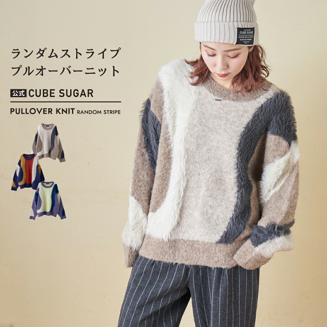 【ブラックフライデー★13%OFF】【秋冬新作】シャギーニット / 公式 CUBE SUGAR ループヤーン × シャギーヤーン ニット ランダム ストライプ プルオーバー (3色): アメカジ レディース トップス セーター カジュアル ナチュラル マーブル 秋冬 キューブシュガー