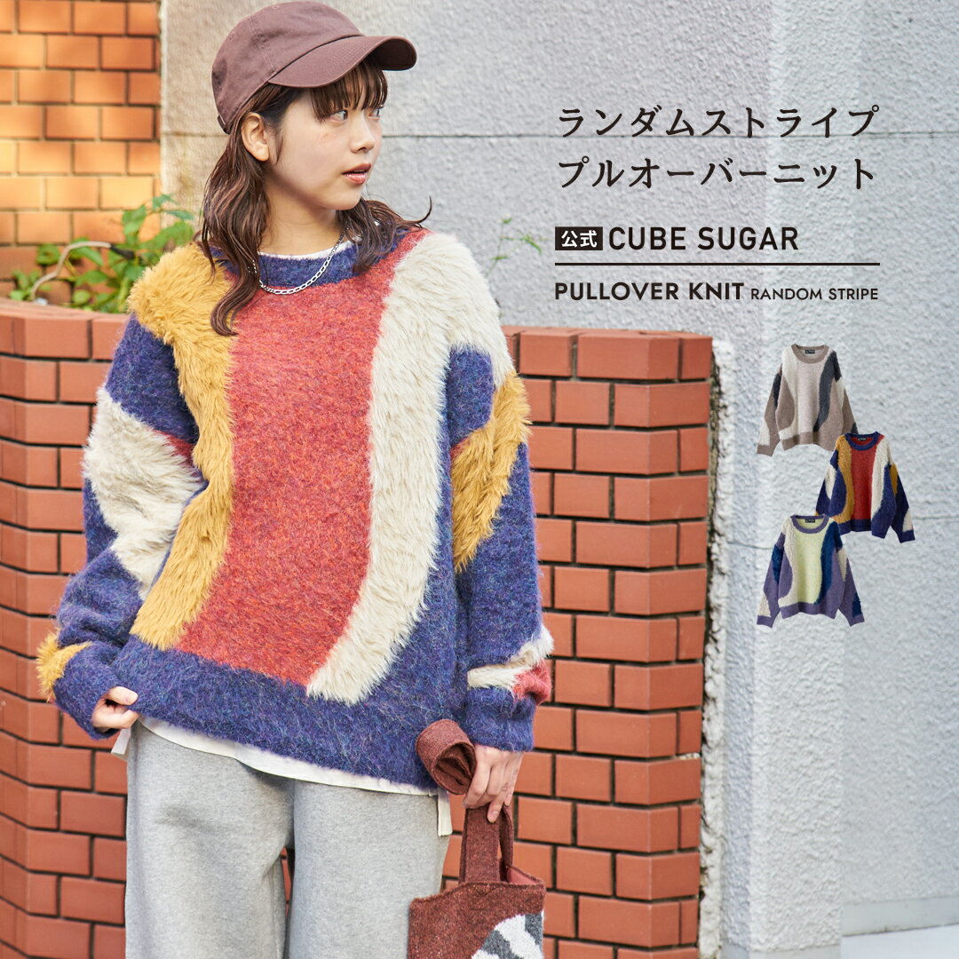【お買い物マラソン★冬TIME SALE☆51%OFF】シャギーニット / 公式 CUBE SUGAR ループヤーン × シャギーヤーン ニット ランダム ストライプ プルオーバー (3色): アメカジ レディース トップス セーター カジュアル ナチュラル マーブル 秋冬 キューブシュガー