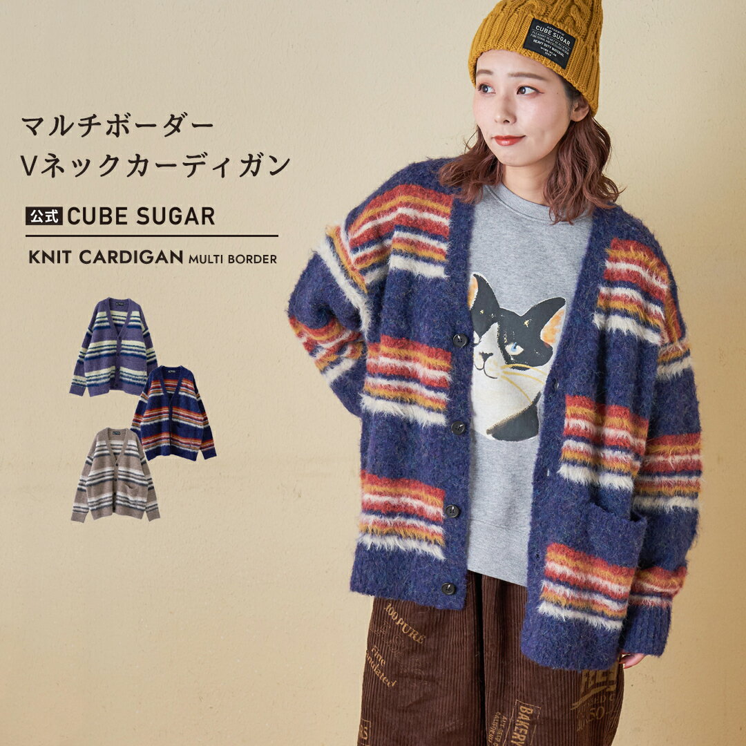 【ブラックフライデー★11%OFF】【秋冬新作】カーディガン / 公式 CUBE SUGAR ループヤーン × シャギーヤーン マルチボーダー ニット Vネック カーディガン (3色) : アメカジ レディース トップス 羽織り 前開き セーター ボーダー カジュアル キューブシュガー