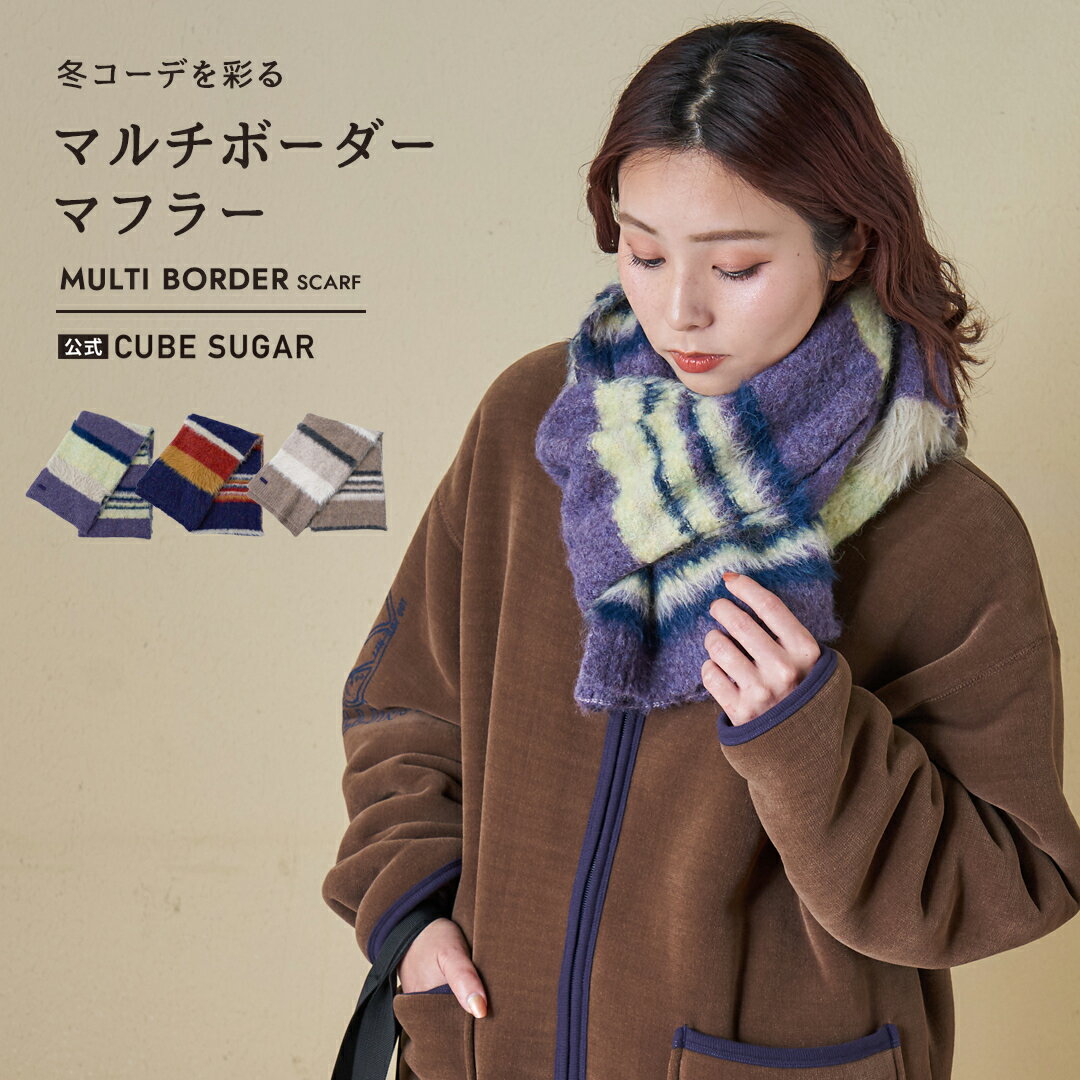 【ブラックフライデー★10%OFF】【秋冬新作】マフラー / 公式 CUBE SUGAR ループヤーン × シャギーヤーン ニット マルチボーダー マフラー (3色): アメカジ レディース ストール スヌード ネックウォーマー 防寒 プレゼント ギフト 秋冬 キューブシュガー