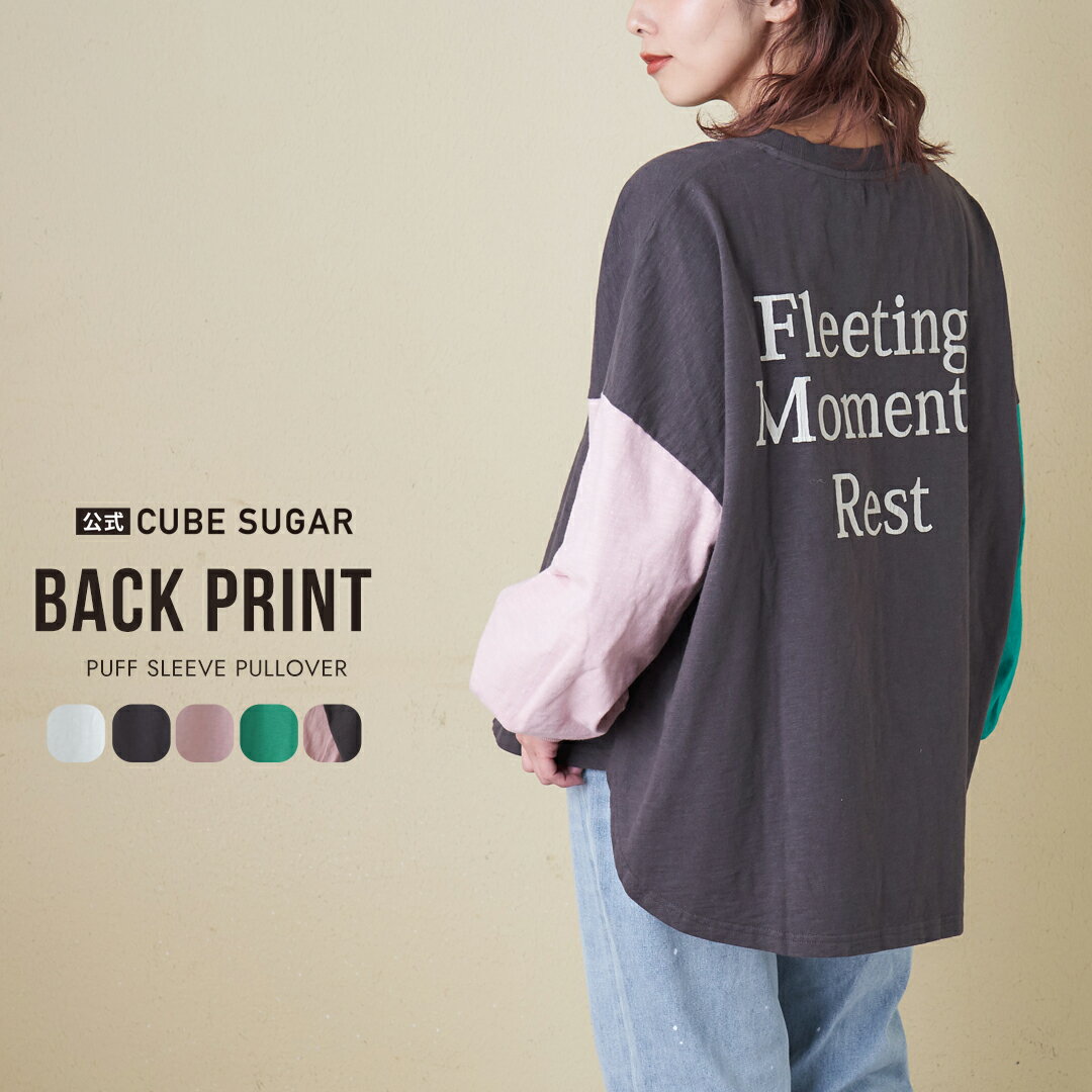 Rakuten - 【5/14までTIME SALE★30%OFF】【春夏新作】ロンT / 公式 CUBE SUGAR 10/-スラブ天竺 バックプリント パフスリーブ プルオーバー (5色): アメカジ レディース トップス Tシャツ 長袖 クルーネック カットソー プルオーバー リブ カジュアル キューブシュガー