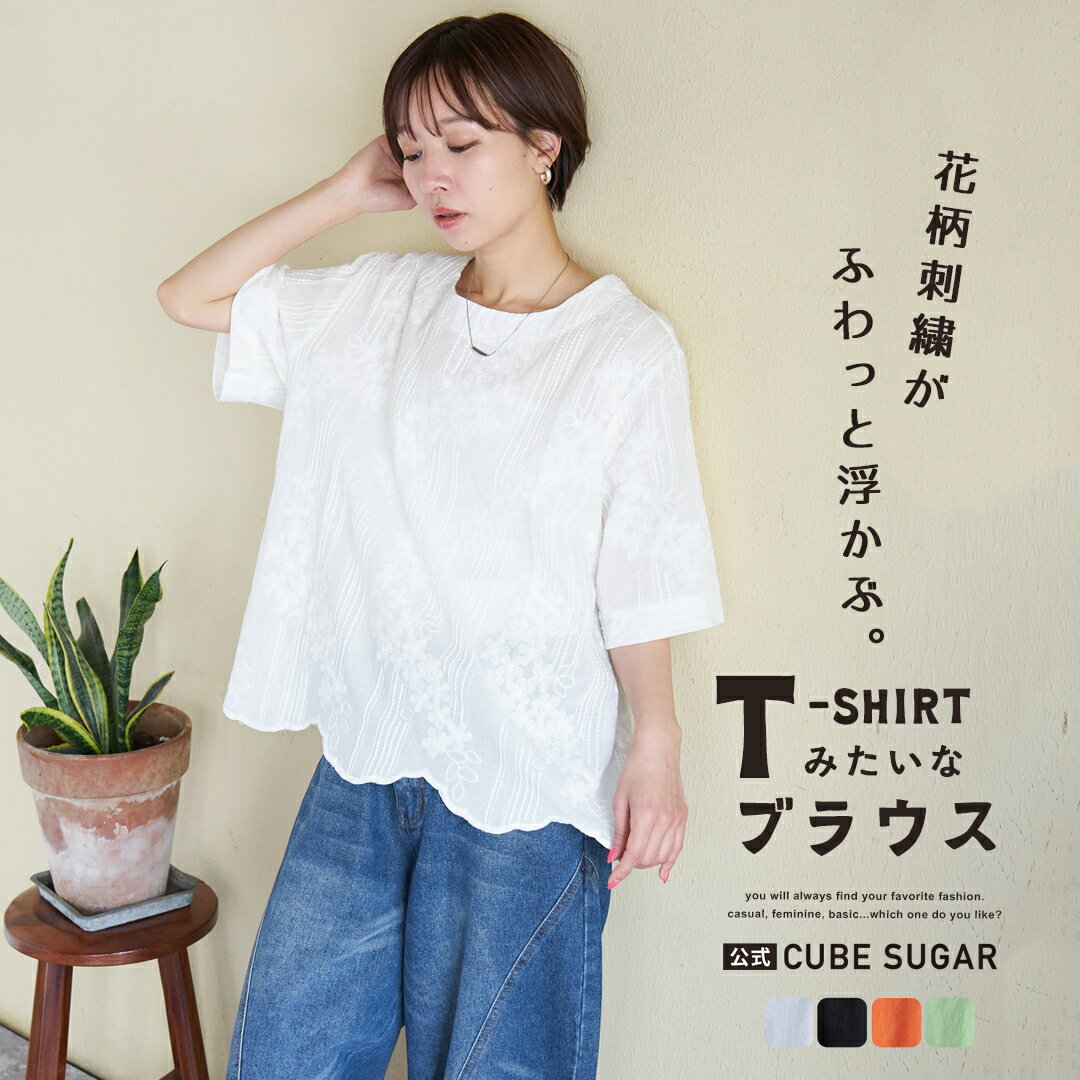 Rakuten - 【お買い物マラソンSALE★10%OFF】【春夏新作】刺繍ブラウス / 公式 CUBE SUGAR 花柄 刺繍 プルオーバー ブラウス(4色): アメカジ レディース トップス Tブラウス 半袖 レース 無地 ナチュラル カジュアル キューブシュガー