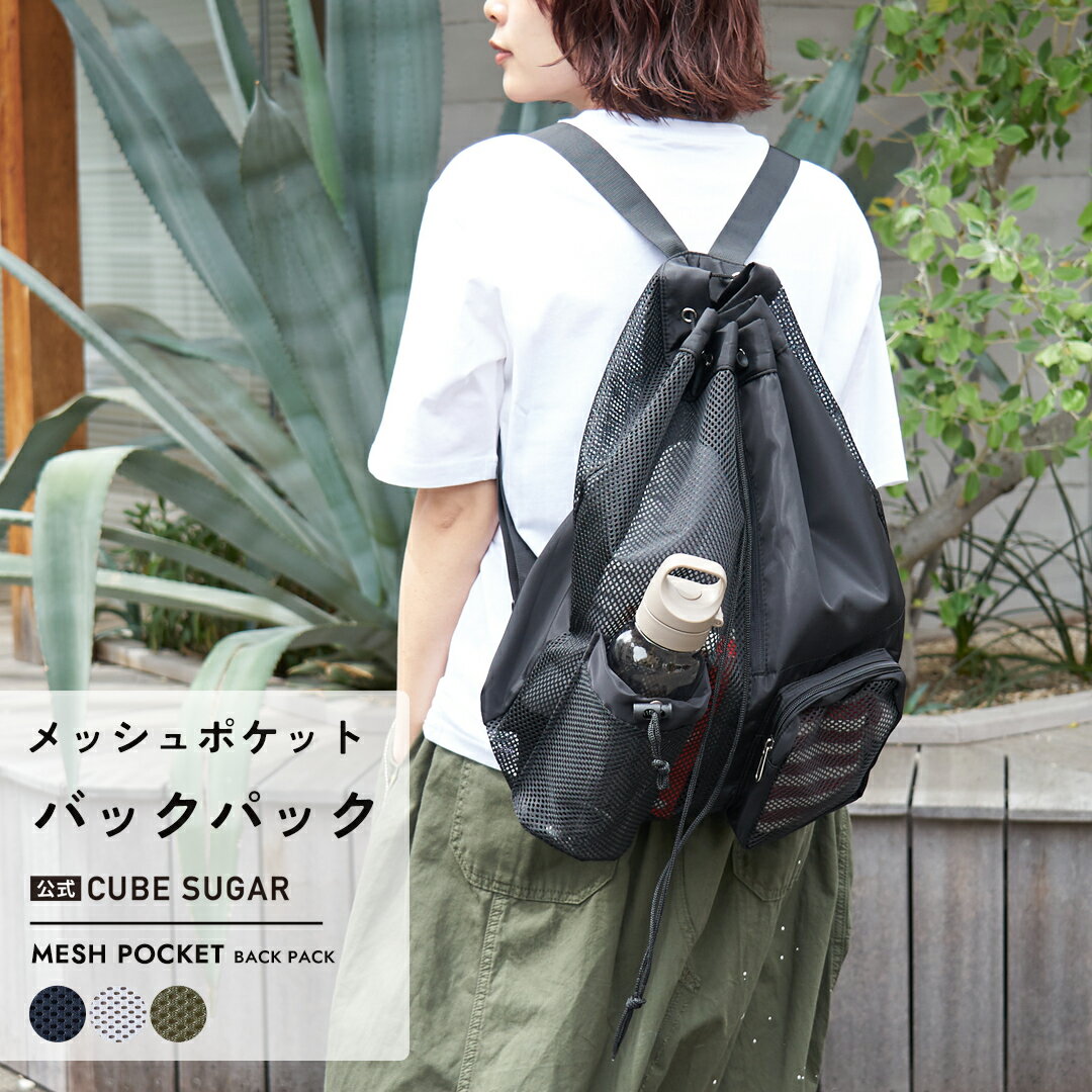 Rakuten - 【お買い物マラソンSALE★10%OFF】【春夏新作】バックパック / 公式 CUBE SUGAR ナイロン × メッシュ リュックサック(3色): アメカジ レディース バッグ 鞄 シンプル 無地 通勤 通学 アウトドア デイパック 軽い ドロスト カジュアル キューブシュガー
