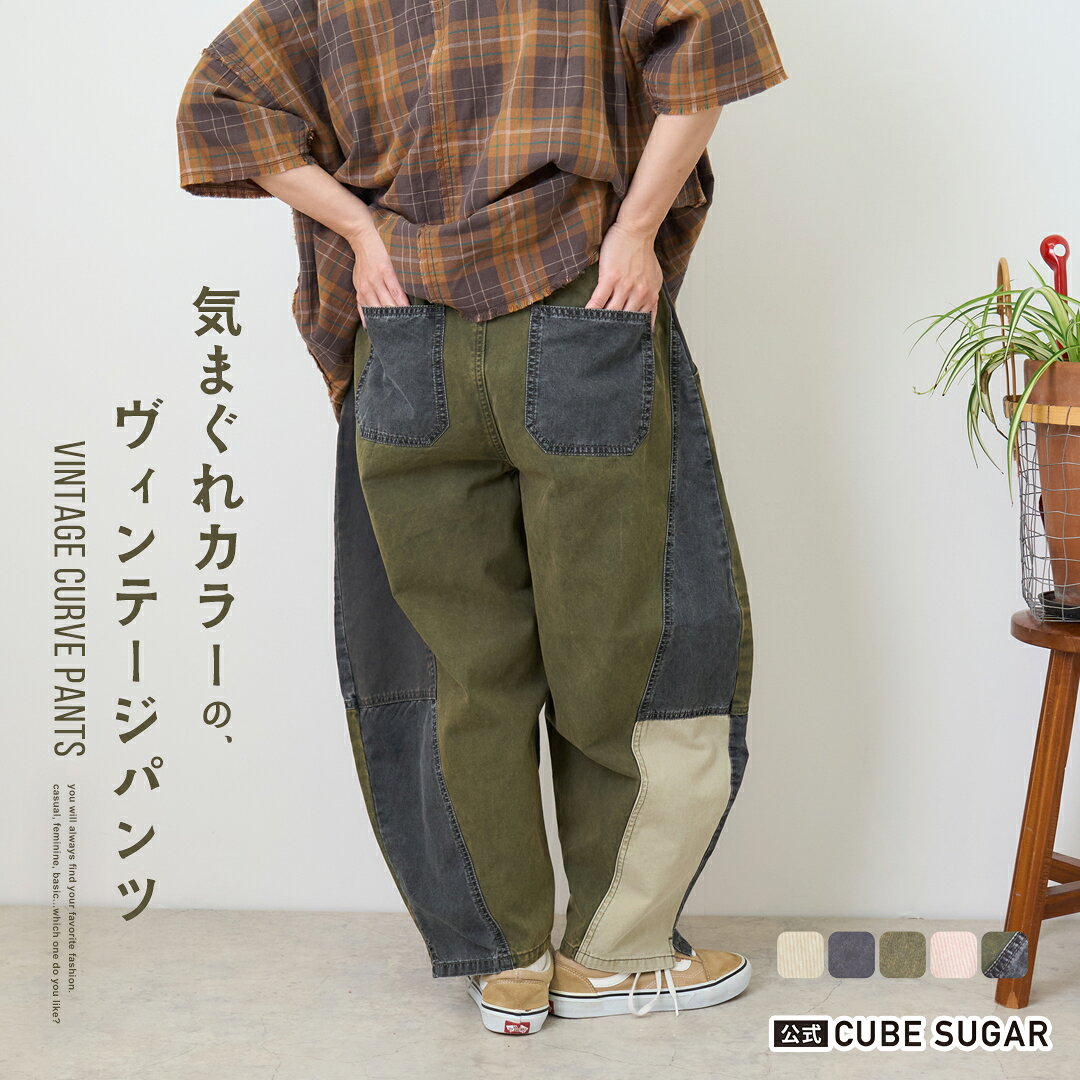 【お買い物マラソン★10%OFF】【秋新作】カーブパンツ / 公式 CUBE SUGAR 硫化染ツイル × ムラ糸 ポプリン ルーズ カーヴィ パンツ (5色): アメカジ レディース ボトムス パンツ バルーンパンツ サーカスパンツ コクーンパンツ 無地 カジュアル キューブシュガー