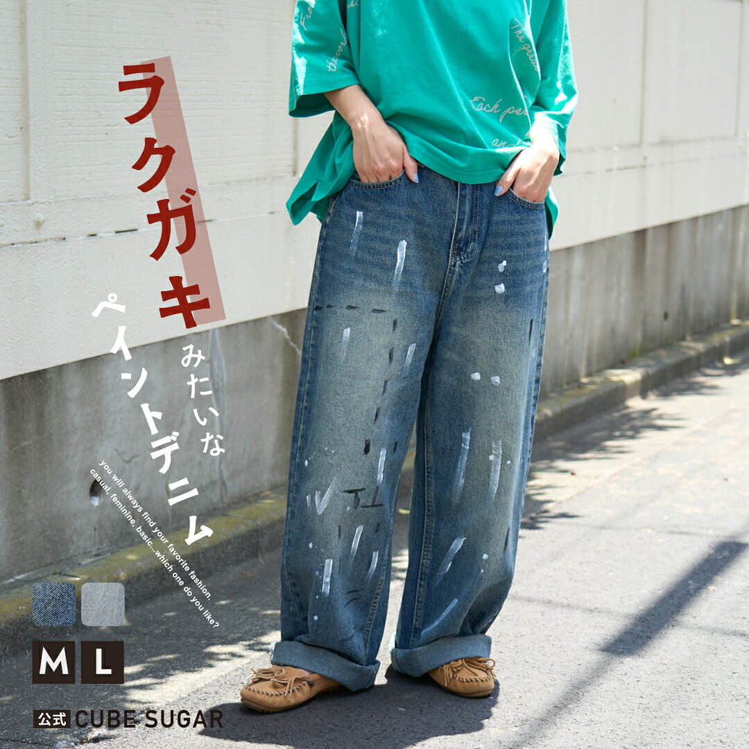デニムパンツ / 公式 CUBE SUGAR ペイント デニム ルーズ ストレート パンツ (M/L)(2色): アメカジ レディース ボトムス パンツ ジーンズ ジーパン カジュアル キューブシュガー