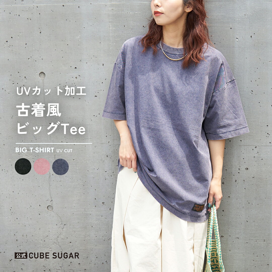 Rakuten - 【お買い物マラソンSALE★10%OFF】【春夏新作】UVカットTシャツ / WEB限定サイズ 公式 CUBE SUGAR UVカット ビッグ Tシャツ (4色): レディース トップス uvカット オーバーサイズ 半袖 無地 シンプル アメカジ キューブシュガー 紫外線対策