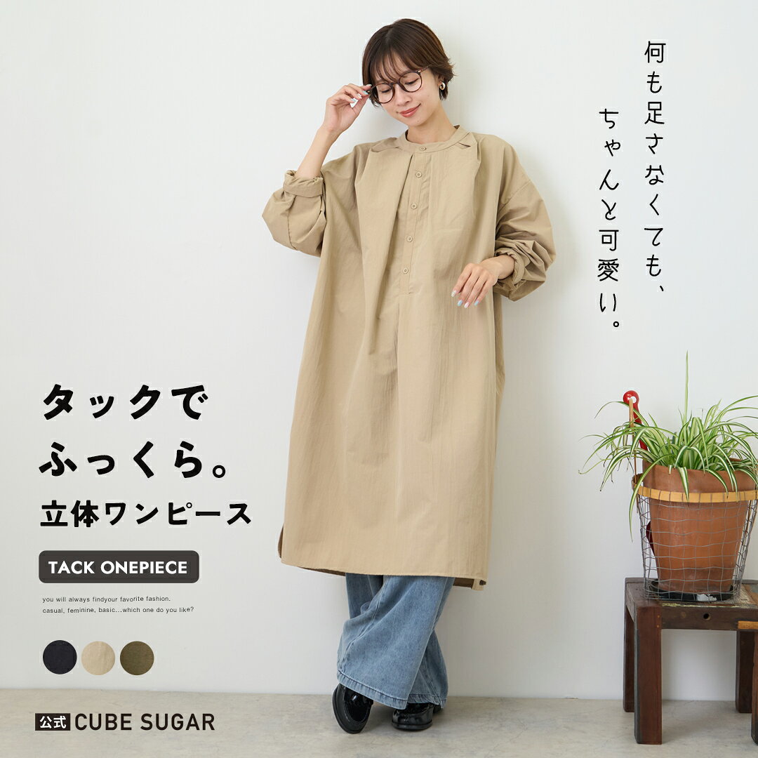 シャツワンピース / 公式 CUBE SUGAR バンドカラー タック ボリューム シャツワンピース (3色): アメカジ レディース ワンピース 無地 長袖 ロング丈 ナチュラル シンプル カジュアル キューブシュガー