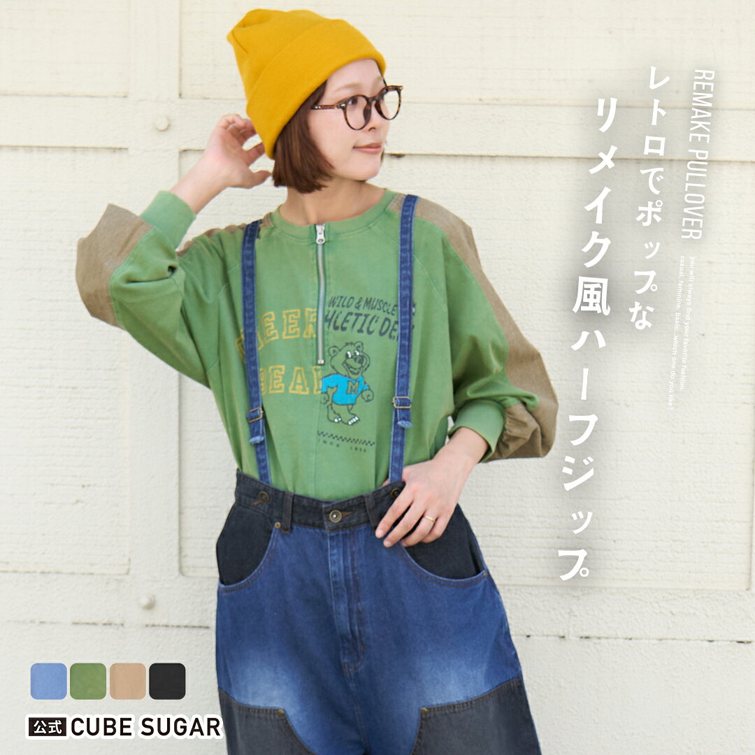 【秋新作】ハーフジップトップス / 公式 CUBE SUGAR カットソー × ツイル ケミカルウォッシュ ハーフジップ プルオーバー (4色): アメカジ レディース トップス 長袖 スポーティ リメイク風 古着風 カジュアル キューブシュガー