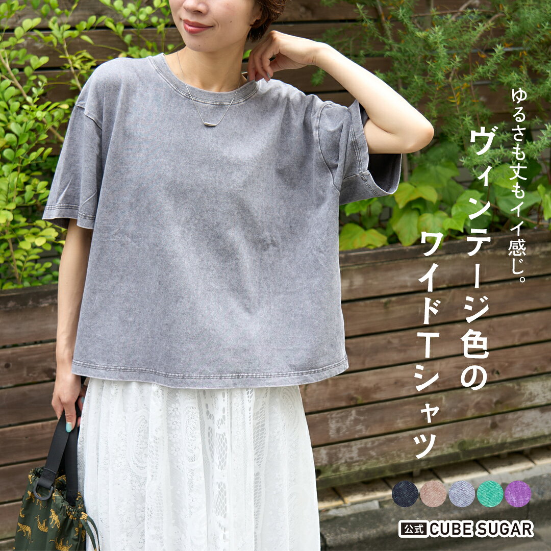 Tシャツ / 公式 CUBE SUGAR ピグメント加工 ワイド Tシャツ (5色): アメカジ レディース トップス クルーネック プルオーバー カットソー ヴィンテージ風 古着風 シンプル カジュアル キューブシュガー