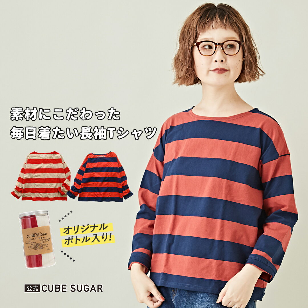 【37 OFF】公式 CUBE SUGAR ボトル入り 空紡糸天竺ボーダービッグボートネック(2色) ボーダー カットソー 長袖 キューブシュガー ボトルTee レディース ロンTee cubesugar アメカジ