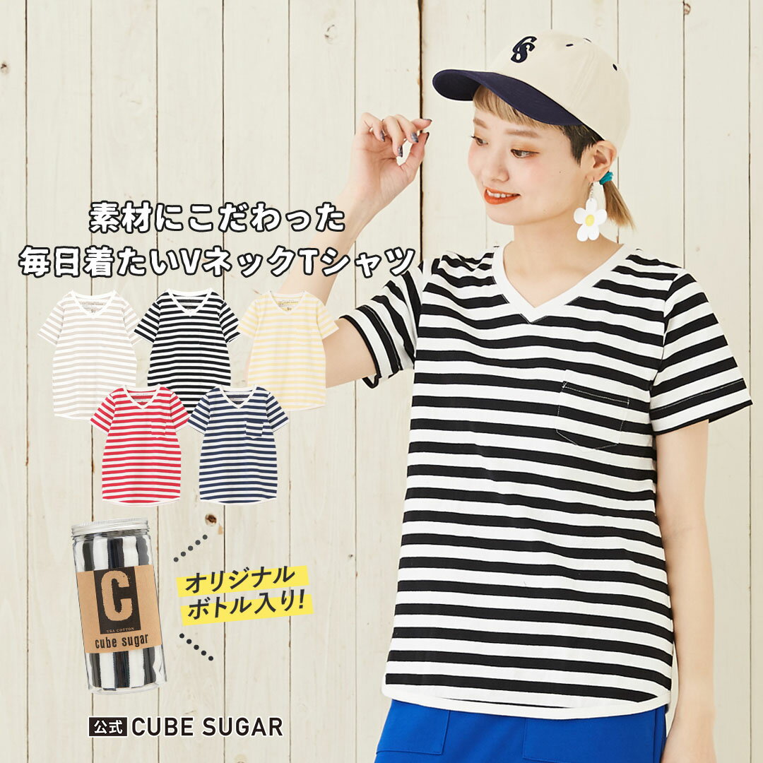 【期間限定SALE 6/3 9:59まで】USAコットンボーダーTシャツ / CUBE SUGAR ボトル入り 14/-空紡糸天竺 ボーダーVネックTシャツ(8色) /キューブシュガー/ボトルTee/レディース アメカジ ポケットTシャツ ポケT