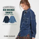 週末限定タイムセール【60%OFF】CUBE SUGAR 6.5ozデニムドルマンビッグシャツ (2色)【レディース】【キューブシュガー】