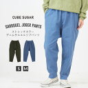 週末限定タイムセール【60%OFF】サルエルパンツ / CUBE SUGAR ストレッチカラーデニムサルエルリブパンツ (2色)(S/M): レディース いろいろサイズ キューブシュガー デニム パンツ ロング フルレングス ウエストゴム イージー ポケット