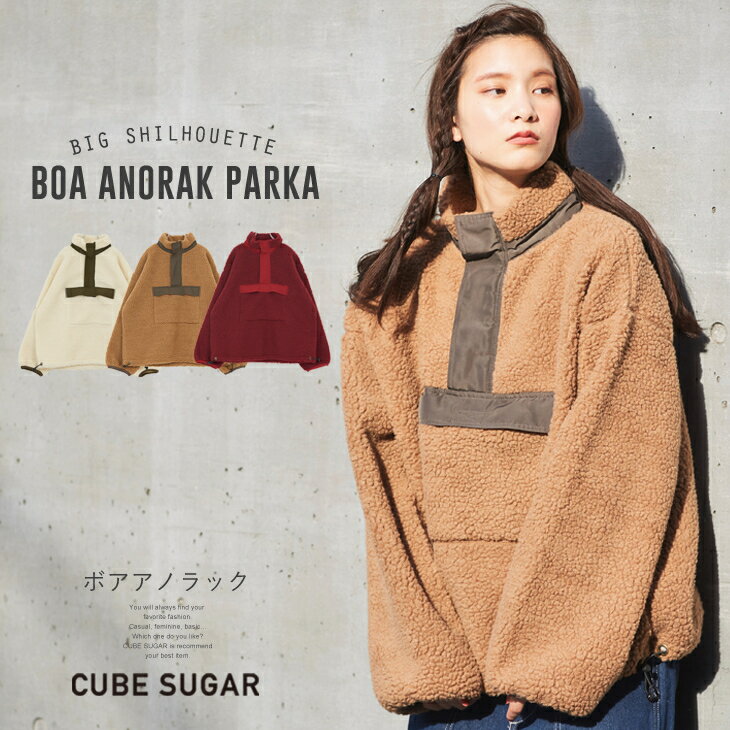 アノラック / CUBE SUGAR ボアアノラック (3色): レディース ボア ボアアウター ボアジャケット キューブシュガー アウトドア プルオーバー 人気 ビッグシルエット キャンプ