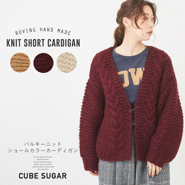 ニットカーディガン / CUBE SUGAR ロービングハンドメイド バルキーニット Vネックショートカーディガン (3色): ニットカーデ レディース ざっくり ビッグシルエット キューブシュガー 厚手 ローゲージ 【PL】