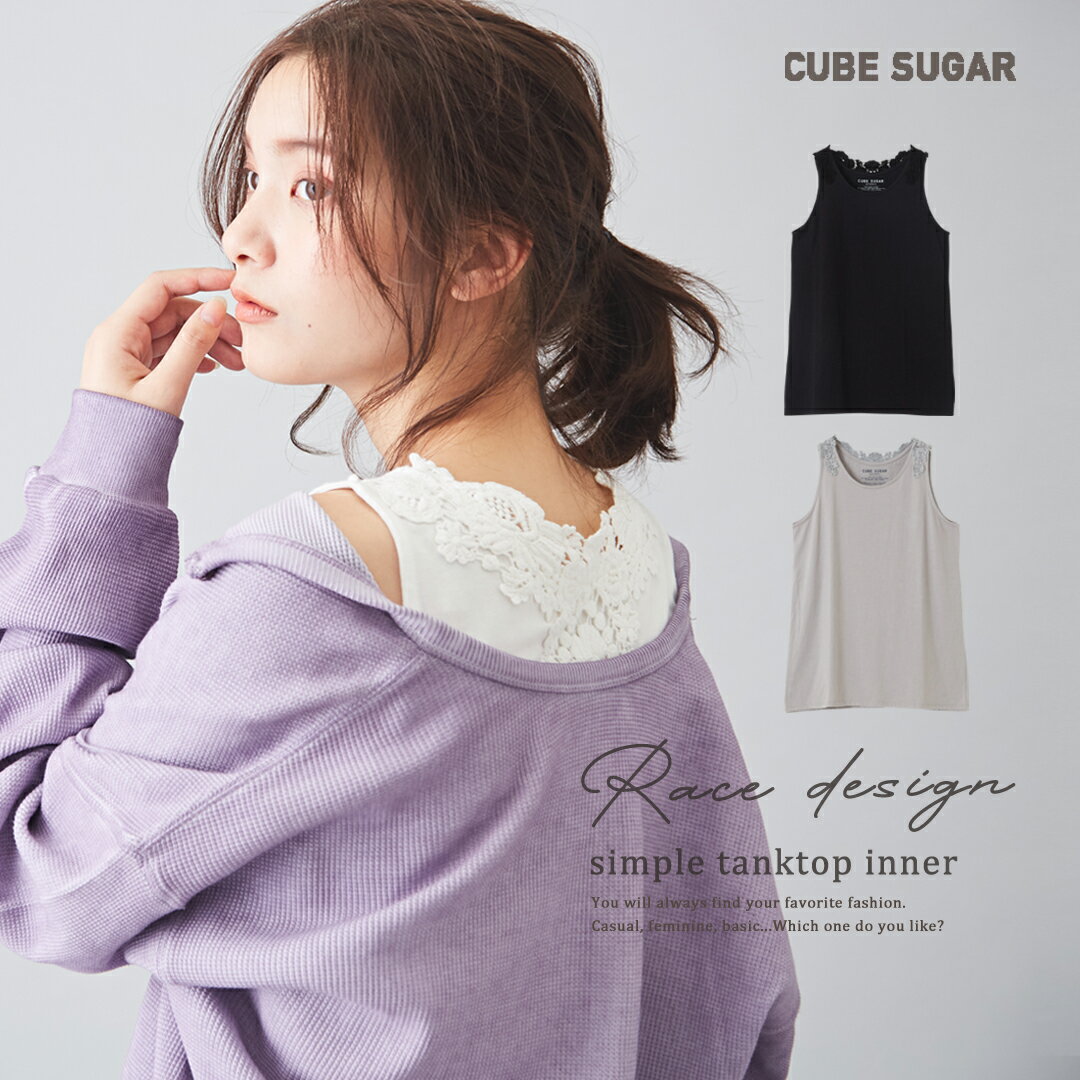 【セール除外商品】レースタンク / CUBE SUGAR 天竺 バックレース タンクトップ (3色)(M/L): レディース トップス インナー 花柄 フラワー 無地 カットソー 重ね着 キューブシュガー いろいろサイズ