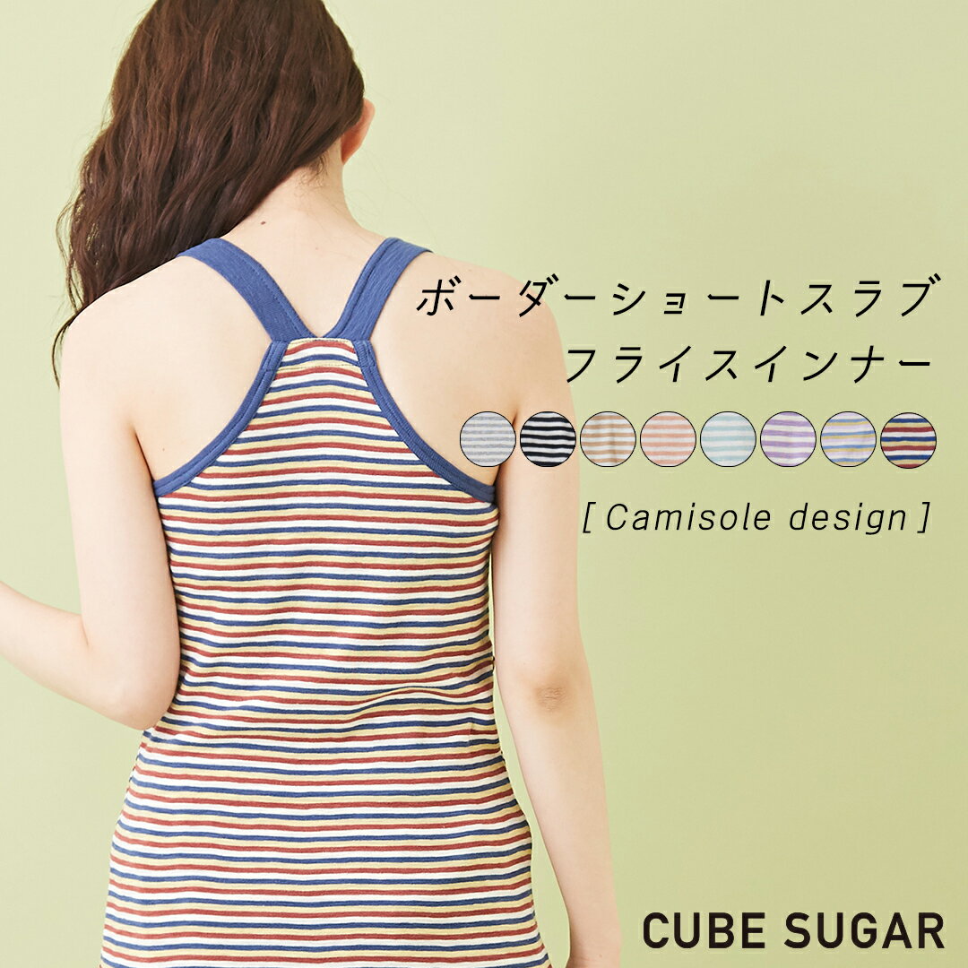 【30%OFF】キャミソール / CUBE SUGAR ショートスラブ フライス ボーダー キャミソール(8色): レディース トップス インナー カットソー ボーダー柄 コットン キューブシュガー アメカジ