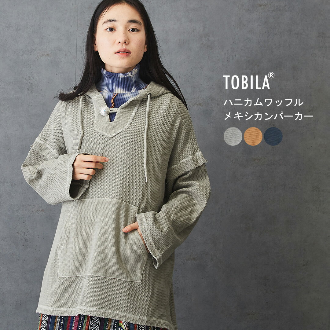 【200円OFFクーポン対象】【50%OFF】メキシカンパーカー / TOBILA (トビラ) ハニカムワッフル ピグメント染め パーカー (3色): アメカジ レディース 秋 トップス フーディ フード 長袖 プルオーバー サーマルのサムネイル