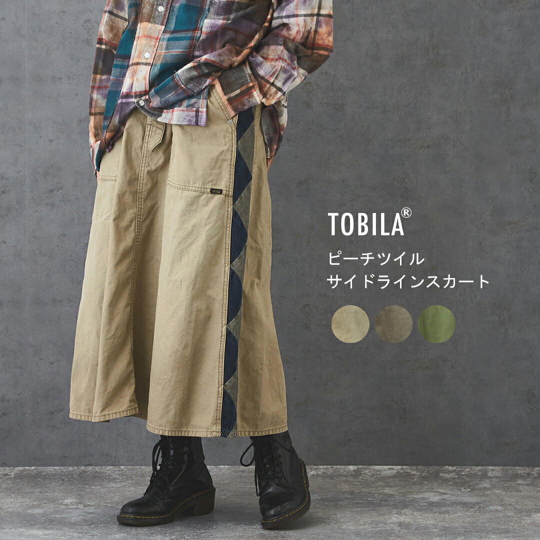 スカート / TOBILA(トビラ) ピーチツイル 裏使い サイドライン スカート (3色): アメカジ 秋 レディース ボトムス ロングスカート フレアスカート Aライン