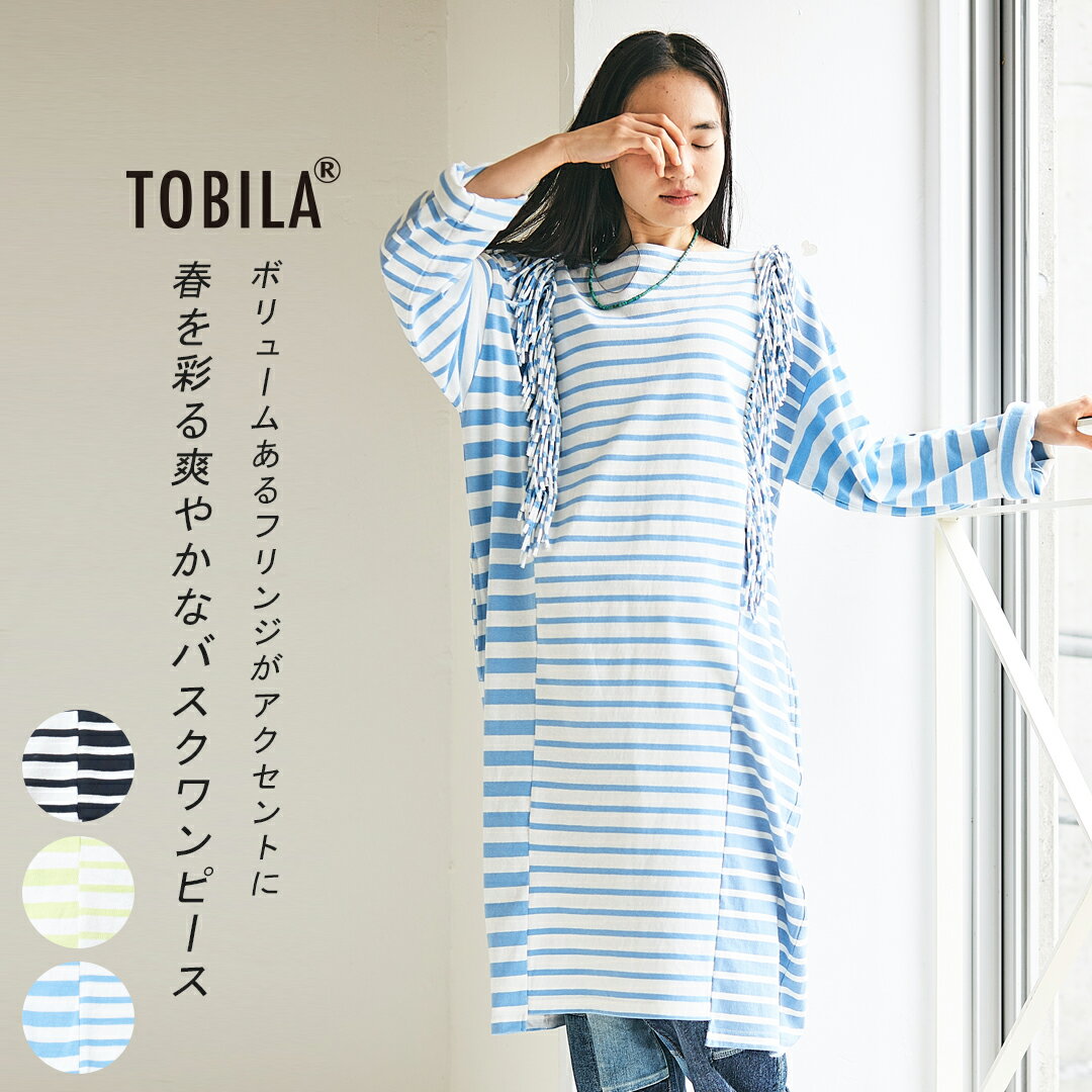 ボーダーワンピース / TOBILA (トビラ) ミックスボーダー リメイク バスクTシャツワンピース(3色): アメカジ レディース ワンピース カットソー ボーダーTシャツ バスクシャツ ボーダー柄 長袖 フリンジ