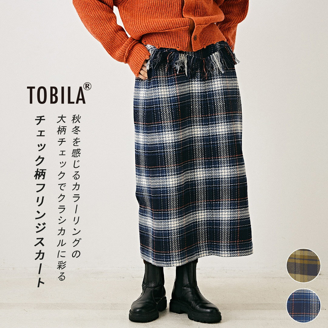 【30%OFF】タイトスカート / TOBILA (トビラ) 微起毛 チェック柄 フリンジ ナロースカート(2色): アメカジ レディース ボトムス スカート ロングスカート ロング丈 ひざ下丈 カジュアル きれいめのサムネイル