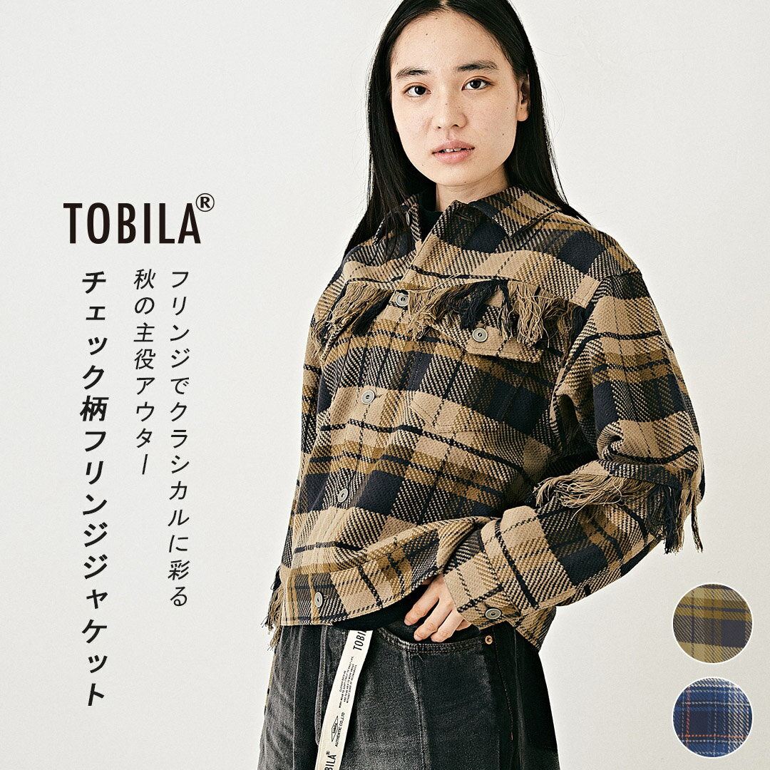 ジャケット / TOBILA (トビラ) 微起毛 チェック柄 フリンジ ジャケット(2色): アメカジ レディース アウター 羽織 きれいめ 長袖 カジュアル 秋 秋冬