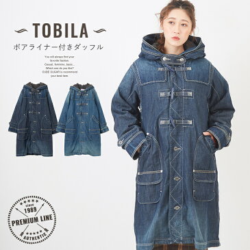 【セール除外商品】 デニムダッフルコート TOBILA(トビラ) 7.5オンスデニムボアライナー付ダッフルコート (2色): レディース ロングコート アウター 羽織 デニム ボア ビンテージ フード ポケット 裏地 取り外し 2WAY