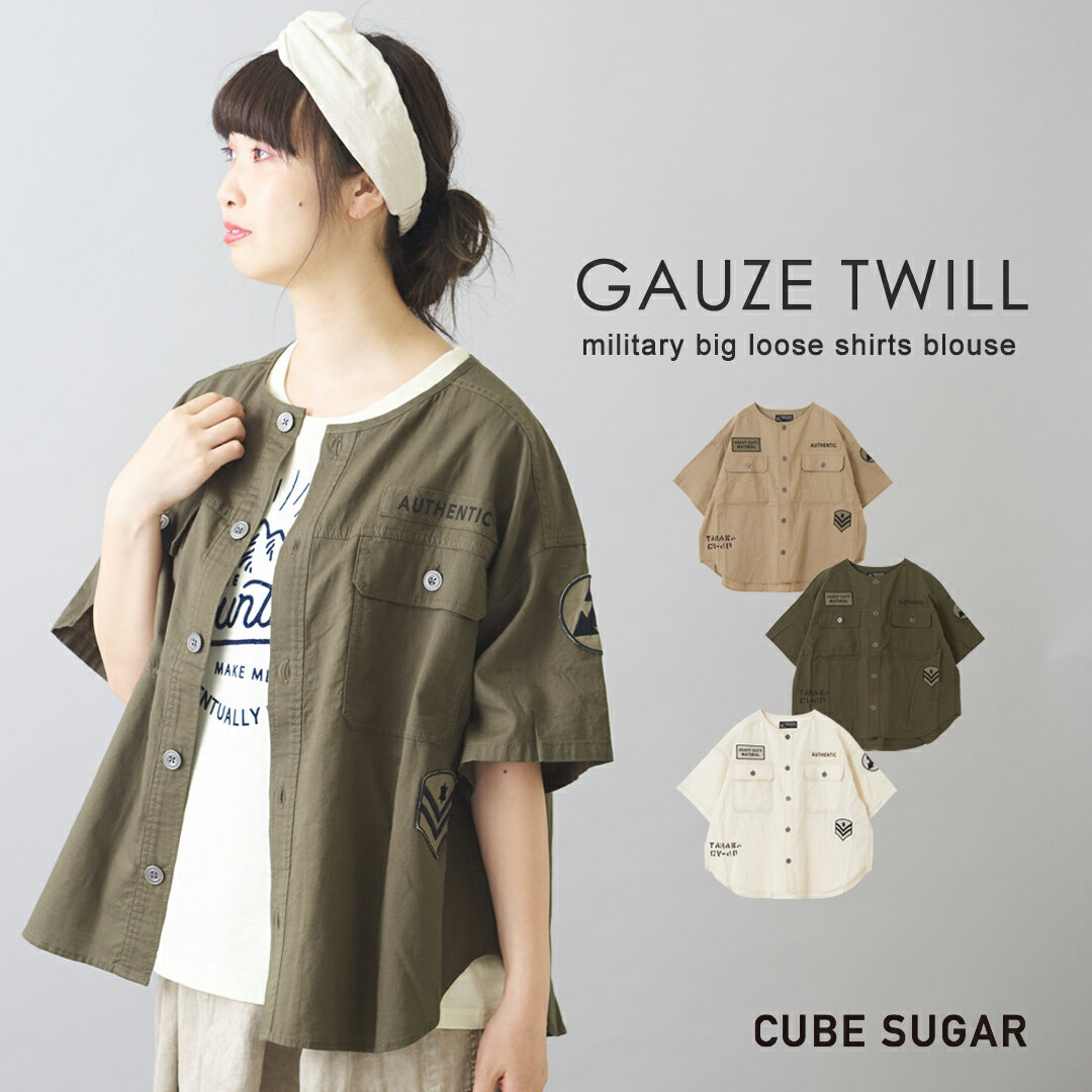 ミリタリーシャツ / CUBE SUGAR ガーゼツイル ミリタリー ビッグシャツ(3色): レディース トップス シャツ ビッグシャツ 半袖 ポケット ノーカラー ワッペン プリント キューブシュガー