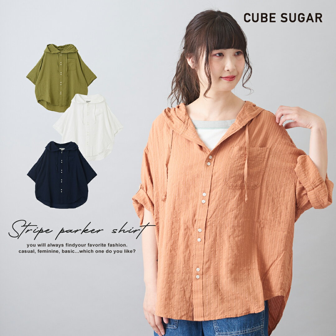 フードシャツ / CUBE SUGAR ドビーストライプ パーカーシャツ(4色): レディース トップス シャツ パーカーシャツ フード フーディ 羽織 半袖 キューブシュガー