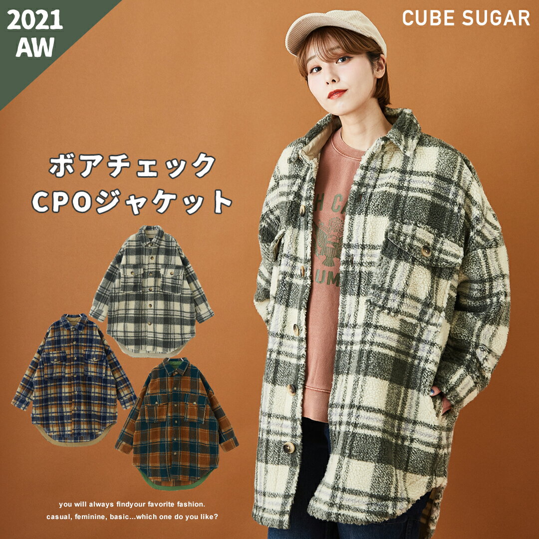 ボアジャケット / CUBE SUGAR ボアチェック CPOジャケット (3色): アメカジ レディース 秋冬 アウター 羽織り CPOシャツ シャツジャケット チェックシャツ カバーオール ビッグシルエット キューブシュガー