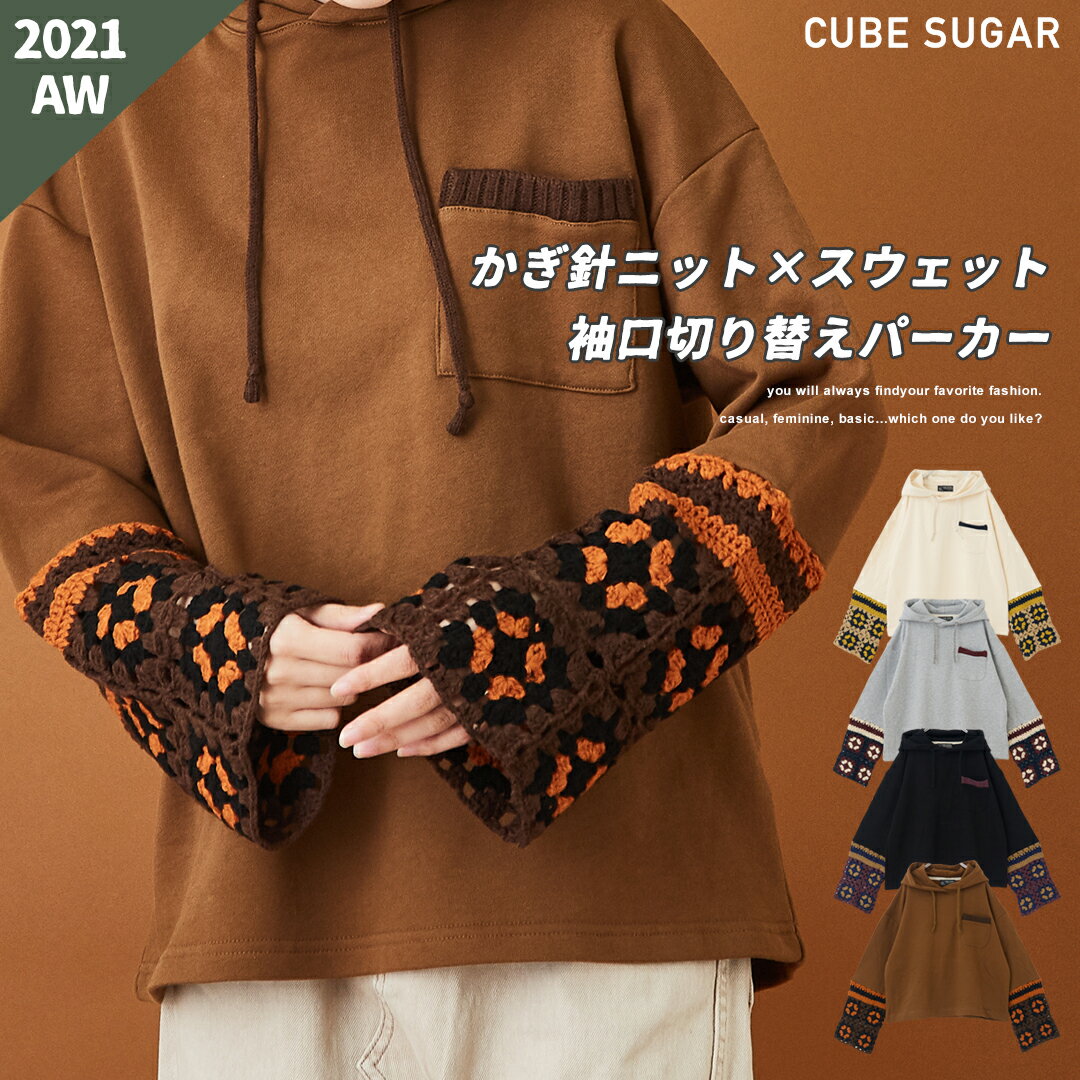 ロゴスウェット / CUBE SUGAR カギ針ニット × 裏毛 スウェット クロシェ編み 袖口切替 パーカー (4色): アメカジ レディース 秋冬 トップス プルオーバーパーカー フーディ フーデット ビッグシルエット ニット 異素材 配色 キューブシュガー