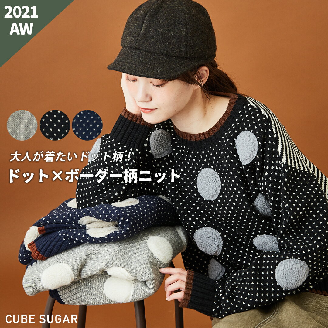 ニット / CUBE SUGAR ジャガードニット ドットボア ボーダー プルオーバー セーター (3色): アメカジ レディース 秋冬 トップス セーター ドット柄 カジュアル ビッグシルエット 配色 異素材 ボア ウール混 総柄 クルーネック キューブシュガーのサムネイル