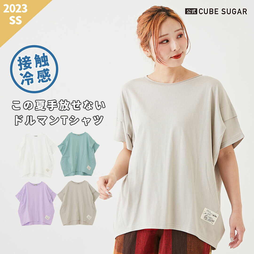 【30%OFF】無地Tシャツ / 公式 CUBE SUGAR MVS ひんやり 天竺 カットソー 肩タック ドルマンスリーブ Tシャツ (4色): アメカジ レディース トップス 冷感 夏 プルオーバー 半袖 クルーネック シンプル カジュアル キューブシュガー