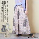 ≪5/18限定15%OFFクーポン対象≫【暑さ対策フェア★50%OFF】ロングスカート / 公式 CUBE SUGAR 綿ソフトボイル 総柄 プリント ギャザー...