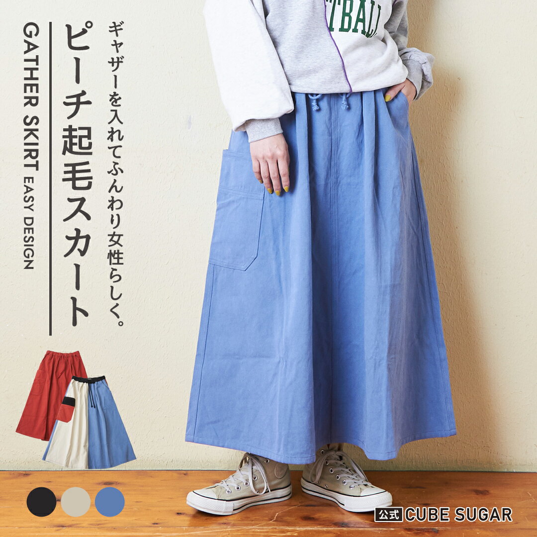 【2025ファイナルセール★60%OFF】ロングスカート / 公式 CUBE SUGAR ピーチ起毛 ツイル タック ギャザースカート(5色): アメカジ レディース ボトムス スカート ロング丈 膝下 無地 シンプル カジュアル キューブシュガー