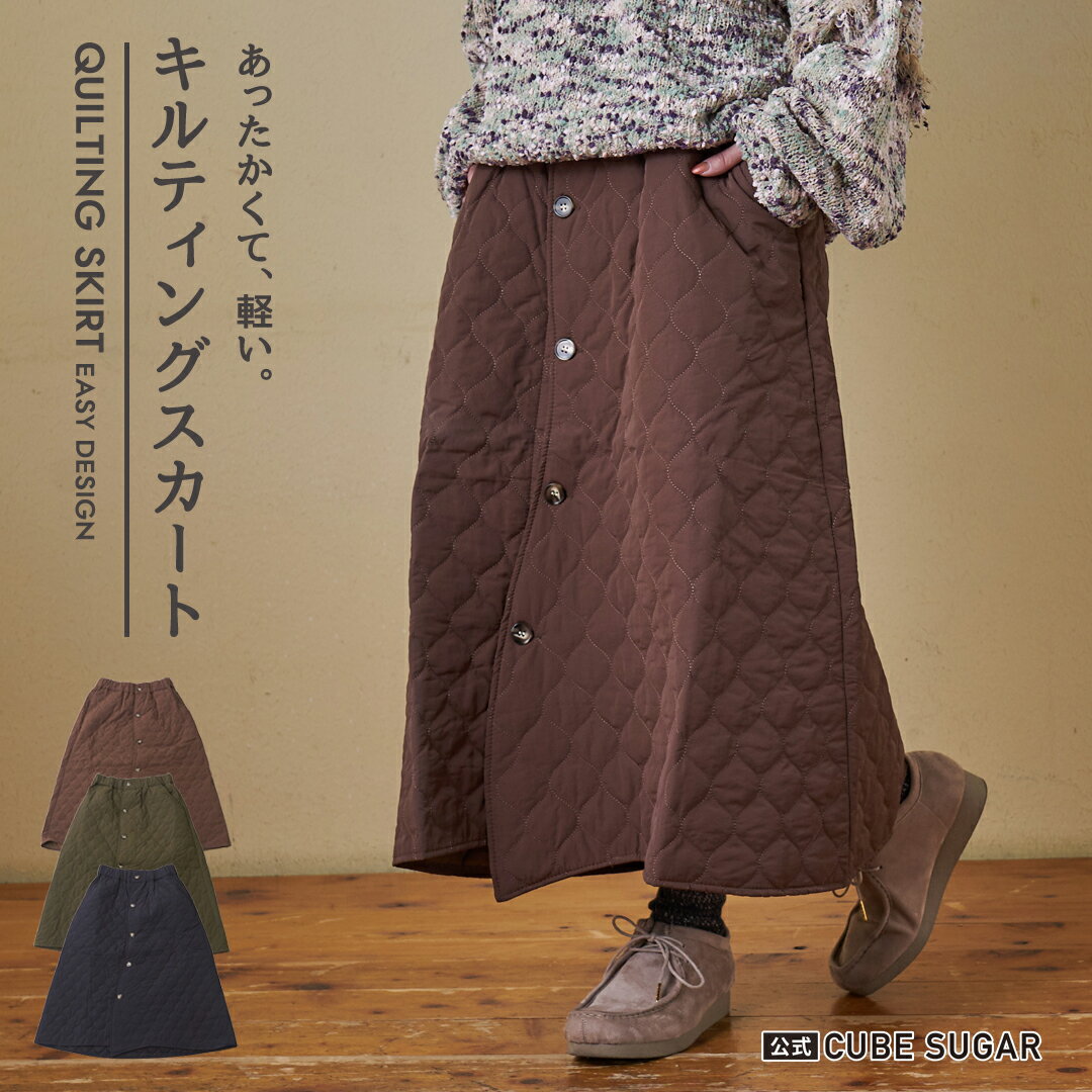 【31%OFF】キルトスカート / 公式 CUBE SUGAR 中綿 キルティング スカート(3色): アメカジ レディース ボトムス スカート ロング丈 膝下 無地 ロングスカート シンプル カジュアル ナチュラル キューブシュガー