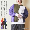 【30%OFF】スウェット / 公式 CUBE SUGAR パウダー加工 スウェット ウェーブ 切替 プルオーバー(3色): アメカジ レディース トップス ト...