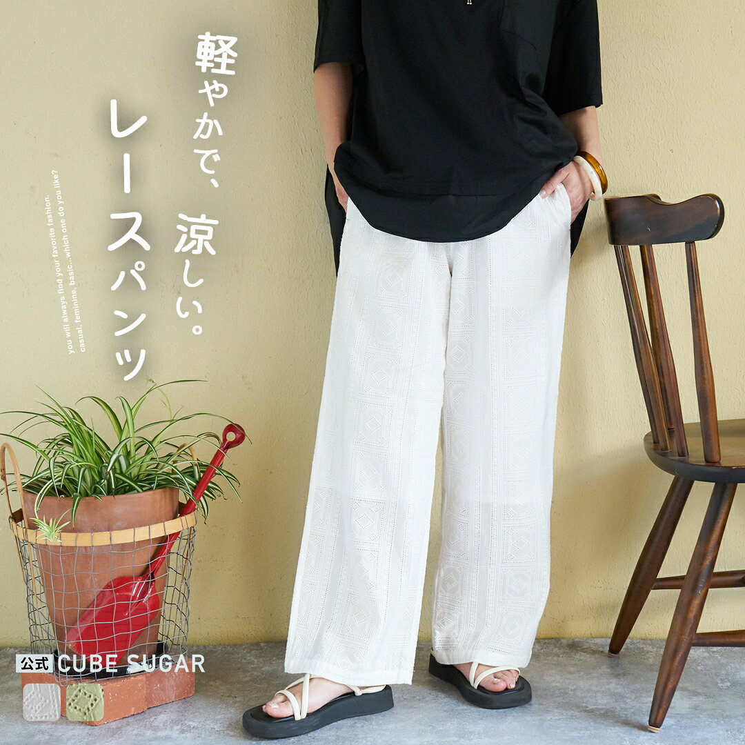Rakuten - 【お買い物マラソンSALE★50%OFF】レースパンツ / 公式 CUBE SUGAR カット レース イージー ギャザーパンツ (3色): アメカジ レディース ボトムス ズボン パンツ ウエストゴム 無地 ナチュラル フルレングス シンプル カジュアル キューブシュガー