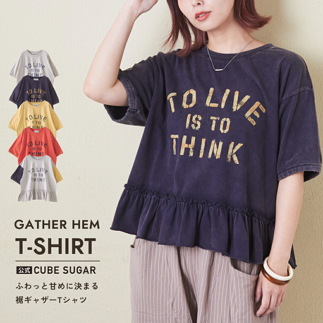 【夏新作】フリルTシャツ / 公式 CUBE SUGAR 26/-天竺 パウダー加工 裾ギャザー ロ