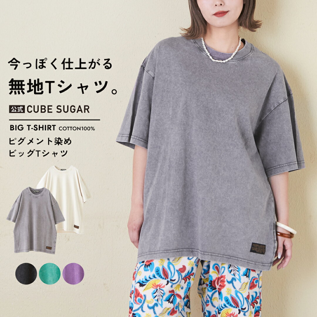 【楽天スーパーSALE★10%OFF】【夏新作】ビッグTシャツ / 公式 CUBE SUGAR 無地
