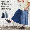 【サマーセール★20%OFF】【夏新作】デニムスカート / 公式 CUBE SUGAR デニム × ヒッコリー 切替 スカート (2色): アメカジ レディース ボトムス スカート デニム ロングスカート ロング丈 ウエストゴム フレア カジュアル キューブシュガー