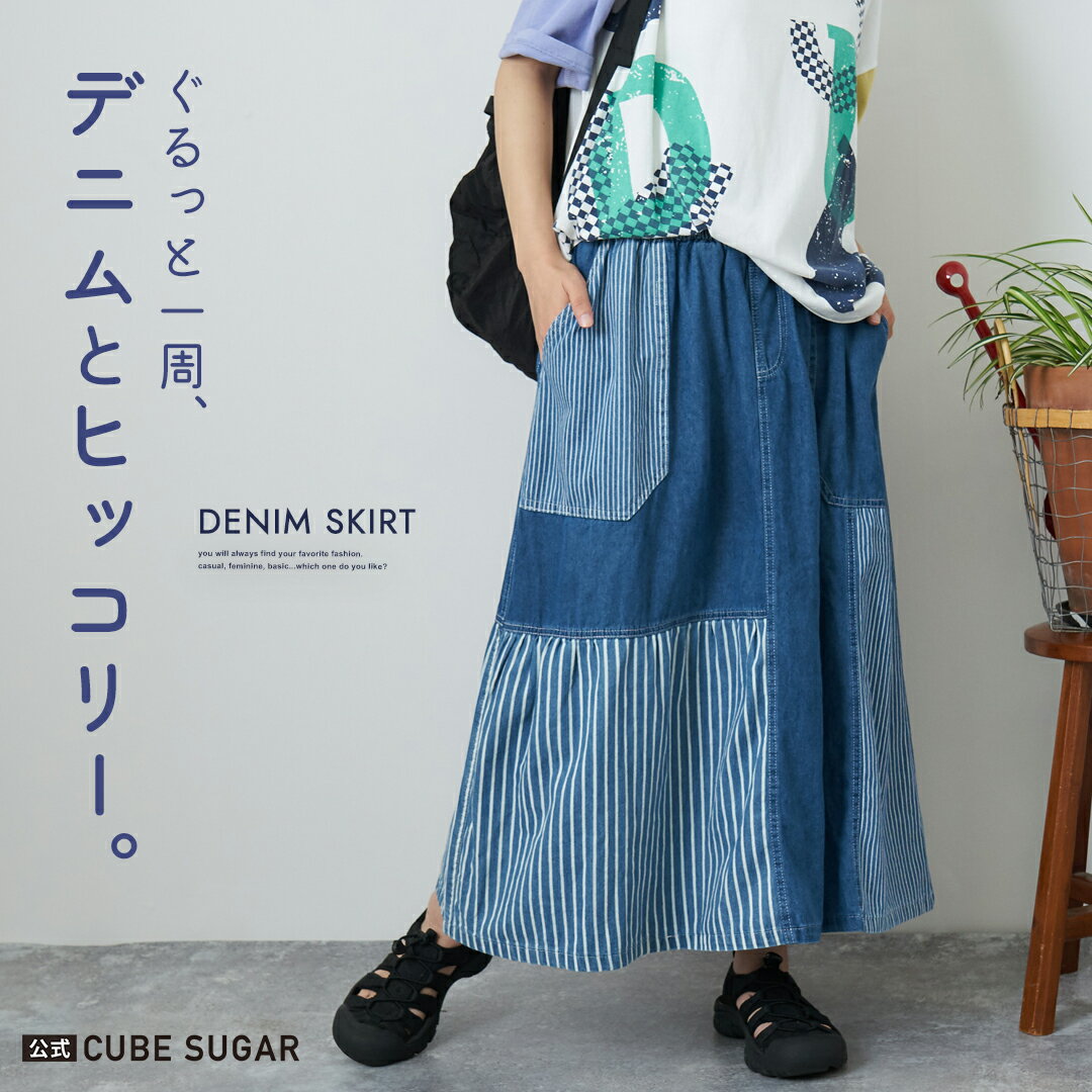 【楽天スーパーSALE★21%OFF】【春夏新作】デニムスカート / 公式 CUBE SUGAR デニム × ヒッコリー ギャザー スカート(1色): アメカジ レディース ボトムス スカート ロングスカート ウエストゴム ロゴ 切替 フレア カジュアル キューブシュガー