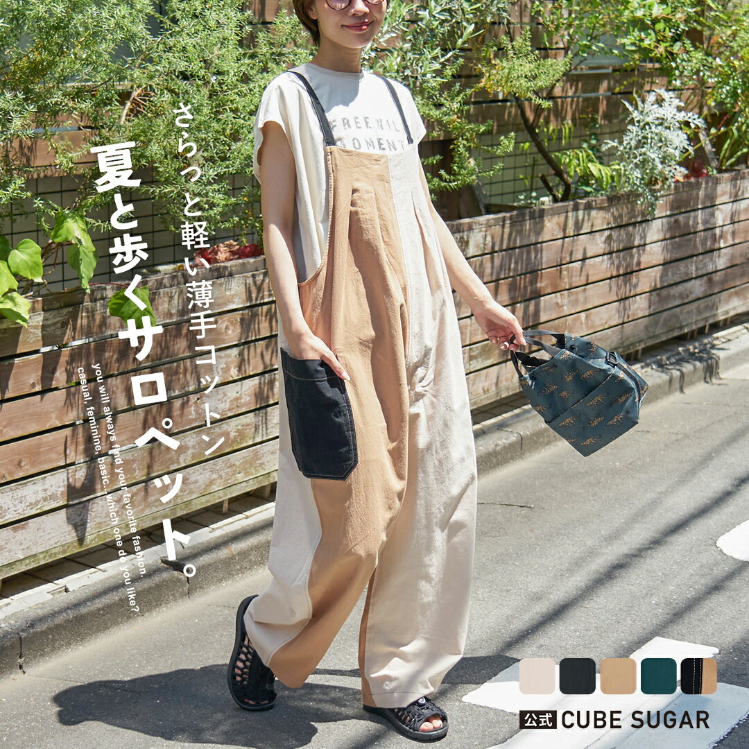 【楽天スーパーSALE★20 OFF】【春夏新作】サロペット / 公式 CUBE SUGAR コットン ボイル サイドポケット サロペット パンツ(5色): アメカジ レディース パンツ オールインワン オーバーオール カジュアル バルーン コクーン 無地 シンプル キューブシュガー