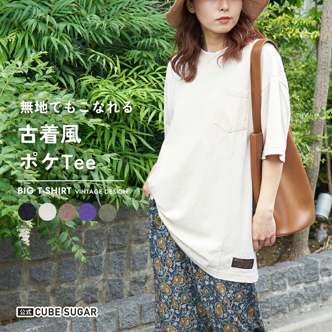 【お買い物マラソン★10%OFF】【春夏新作】ビッグTシャツ / 公式 CUBE SUGAR ピグメント染め ビッグ Tシャツ(5色): アメカジ レディース トップス クルーネック プルオーバー カットソー ヴィンテージ風 古着風 シンプル カジュアル キューブシュガー