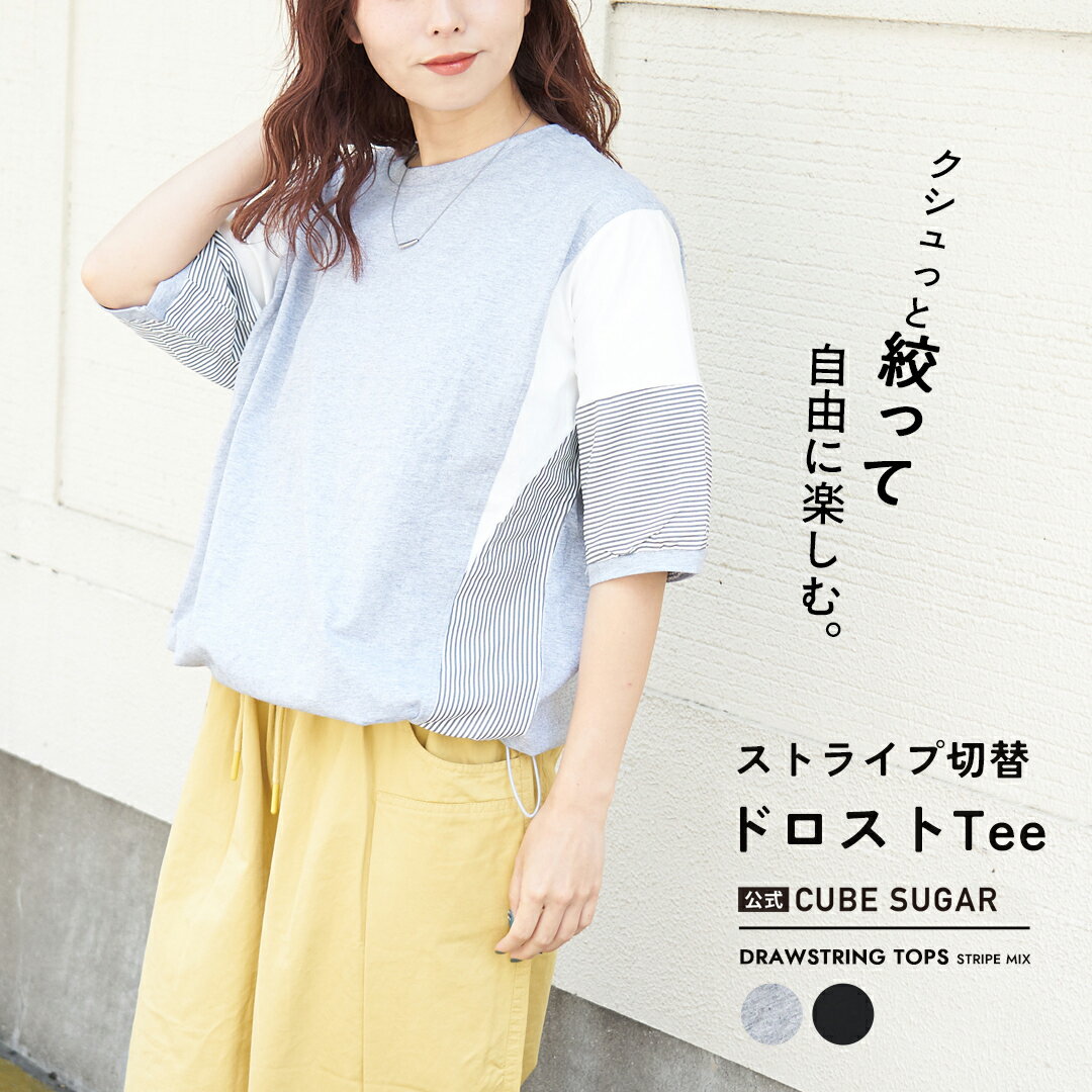 【お買い物マラソン★10%OFF】【春夏新作】Tシャツ / 公式 CUBE SUGAR 異素材 ミックス ドロスト Tシャツ(2色): アメカジ レディース トップス Tシャツ カットソー 半袖 ストライプ カジュアル キューブシュガー