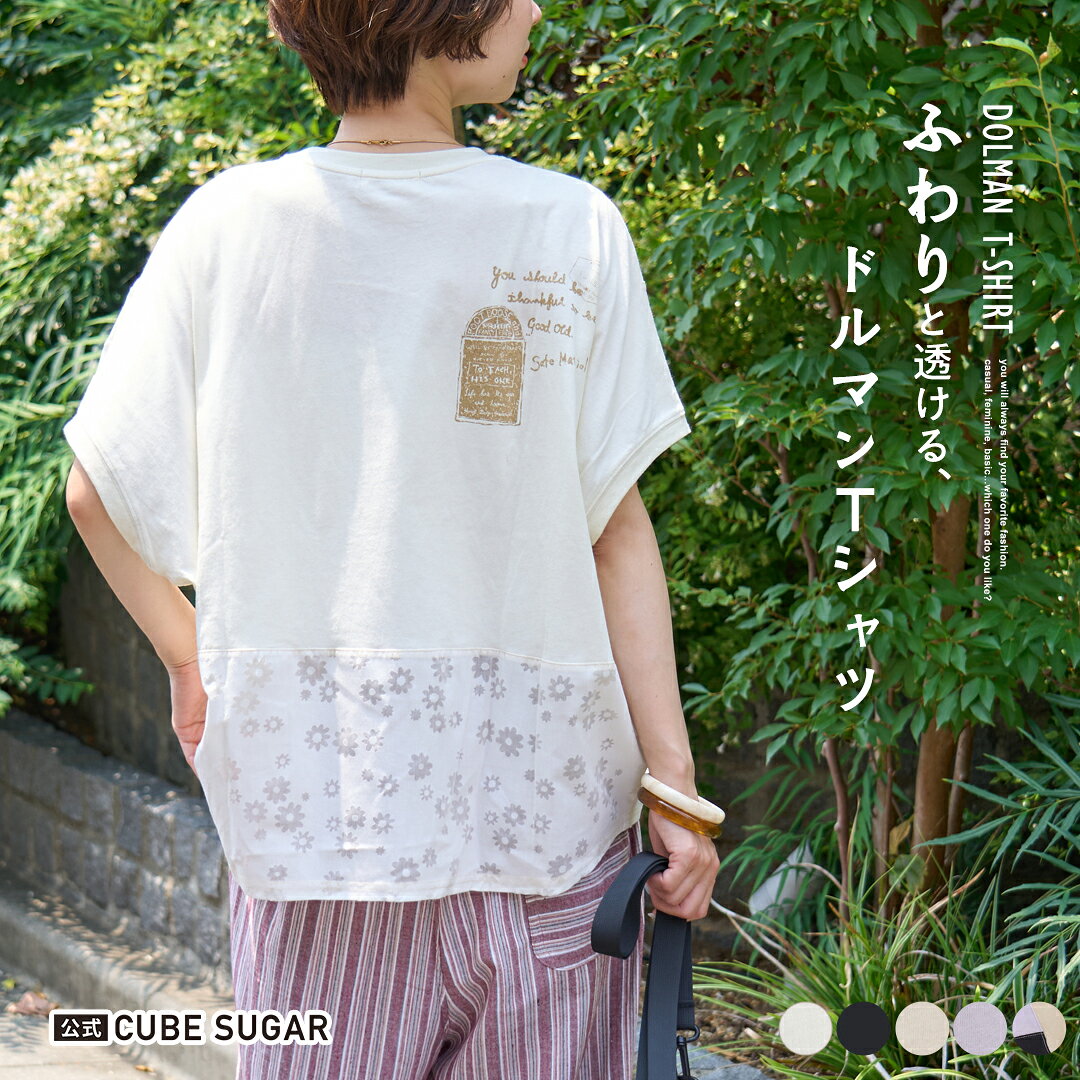ドルマンTシャツ / 公式 CUBE SUGAR 花柄オパール × カットソー 切替 ドルマン Tシャツ (5色): アメカジ レディース トップス Tシャツ ロゴ プルオーバー 半袖 カジュアル キューブシュガー