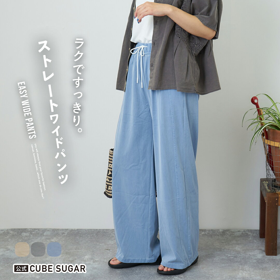 ワイドパンツ / 公式 CUBE SUGAR イージー ワイド ストレート パンツ (3色): アメカジ レディース ボトムス パンツ ズボン 無地 フルレングス ウエストゴム シンプル カジュアル キューブシュガー