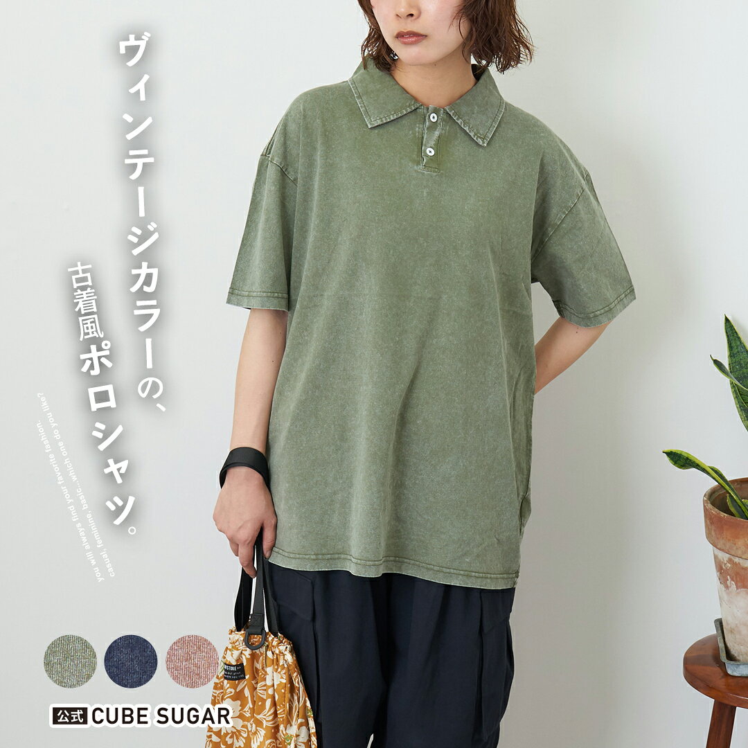 ポロシャツ / 公式 CUBE SUGAR ピグメント加工 カットソー ポロシャツ (3色): アメカジ レディース トップス シャツ プルオーバー ビッグシルエット 古着風 半袖 無地 シンプル カジュアル キューブシュガー