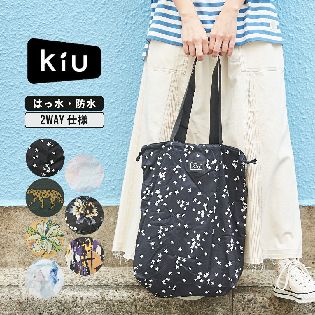 【セール除外商品】トートバッグ / KiU (キウ) 2way RAIN BAG COVER レインバッグカバー (7色) レインバックカバー 撥水バック 撥水 レイン バッグ カバー トート レインバック レインバッグ レディース トートバック コンパクト 雨の日 おしゃれ 晴雨兼用